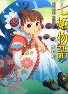 七姬物語05：東和的形狀 | 拾書所