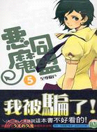 惡魔同盟05：至尊獵戶 | 拾書所