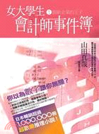 女大學生會計師事件簿DX.1：創新企業的王子