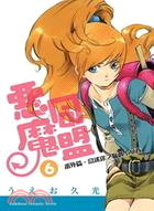 惡魔同盟06：番外篇．當迷途之貓遇上女孩 | 拾書所