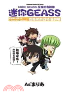 CODE GEASS反叛的魯路修 迷你GEASS：魯路修的四格漫劇場