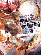 魔法藥販局02（完） | 拾書所