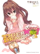 Tiger x dragon spin off!.2,秋高虎肥 /