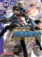 鋼殼都市雷吉歐斯MISSING MAIL 03