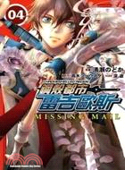 鋼殼都市雷吉歐斯MISSING MAIL 04