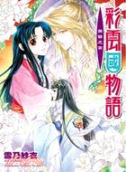 彩雲國物語19：黃昏之宮 | 拾書所