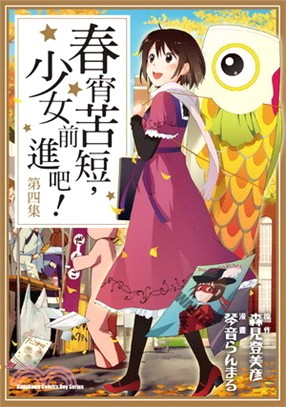 春宵苦短，少女前進吧！04 | 拾書所