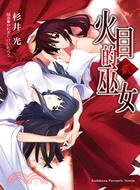 火目的巫女02 | 拾書所