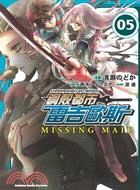 鋼殼都市雷吉歐斯MISSING MAIL 05 | 拾書所