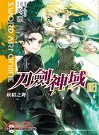 Sword Art Online 刀劍神域03：妖精之舞