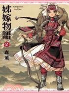 姊嫁物語02 | 拾書所