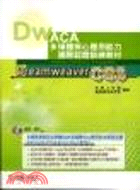 ACA多媒體核心應用能力國際認證訓練教材：Dreamwcaver CS3中文版 | 拾書所