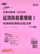 經濟與商業環境Ⅰ統測模擬測驗試題詳解