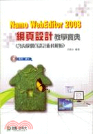 Namo WebEditor 2008網頁設計教學寶典（含丙級網頁設計）