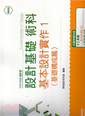 設計基礎術科基本設計實作1：基礎構成篇