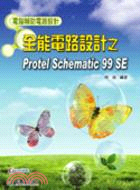 全能電路設計之Protel Schematic 99SE