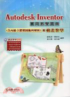 Autodesk Inventor實用教學寶典(含丙級立體製圖術科解析)