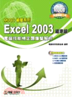 Excel 2003標準級電腦技能檢定題庫暨解析