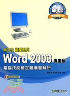 MOCC 視窗系列Word 2003專業級電腦技能檢定題庫暨解析