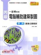 丙級電腦輔助建築製圖學科題庫分類解析2011年版