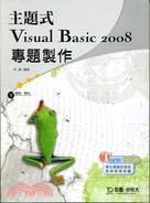 主題式Visual Basic 2008專題製作