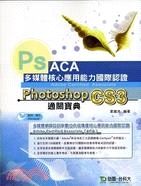 ACA多媒體核心應用能力國際認證：Photoshop CS3