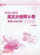 英文大考題卜書：測驗試題詳解TIPS