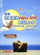 微軟免費雲端Office2010輕鬆上手