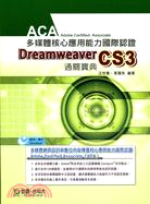 ACA多媒體核心應用能力國際認證：Dreamweaver CS3 通關寶典