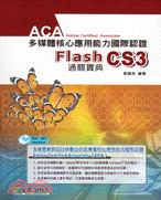 ACA多媒體核心應用能力國際認證： Flash CS3中文版通關寶典