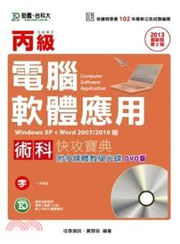 丙級電腦軟體應用術科快攻寶典：win XP + word 2007/2010版（附多媒體教學光碟）