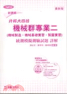 機械群專業二統測模擬測驗試題詳解（機械製造．機械基礎實習．製圖實習）