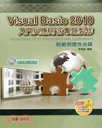 Visual Basic 2010入門與應用含專題製作