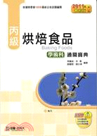 丙級烘焙食品學術科通關寶典2011年版