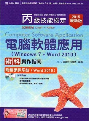 丙級電腦軟體應用術科實作指南(Windows 7 + Word 2010)附贈學評系統(Word 2010)-2015年版