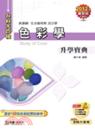 色彩學升學寶典2012年版(生活應用類 設計群)