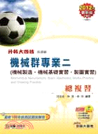 機械群專業二（機械製造‧機械基礎實習‧製圖實習）總複習2012年版