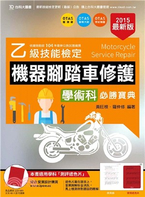 乙級機器腳踏車修護學術科必勝寶典（2015年）