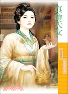 真命天女