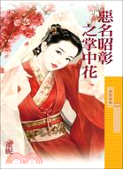 惡名昭彰之掌中花 | 拾書所