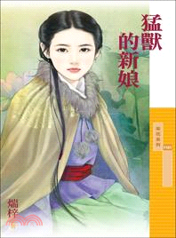 猛獸的新娘 | 拾書所