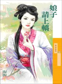 娘子請上轎