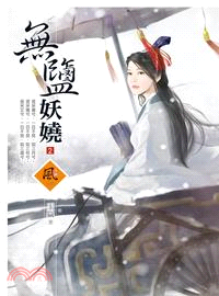 無鹽妖嬈02 | 拾書所