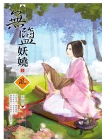 無鹽妖嬈03 | 拾書所