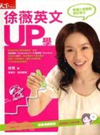 徐薇英文UP學：每個小孩都能學好英文(附DVD)