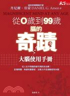 從0歲到99歲腦的奇蹟 :大腦使用手冊 /