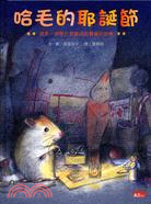 哈毛的耶誕節  : 這是一個關於倉鼠找到寶藏的故事