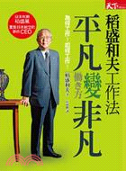 稻盛和夫工作法：平凡變非凡 | 拾書所