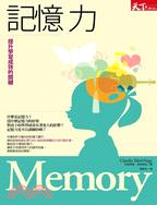 記憶力:提升學習成效的關鍵 /