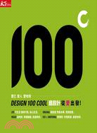 酷設計100 II：Design 100 COOL II